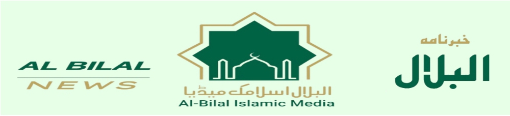 البلال اسلامک میڈیا
